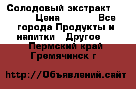 Солодовый экстракт Coopers › Цена ­ 1 550 - Все города Продукты и напитки » Другое   . Пермский край,Гремячинск г.